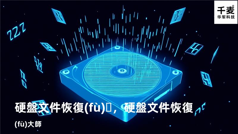 硬盤文件恢復(fù)，硬盤文件恢復(fù)大師